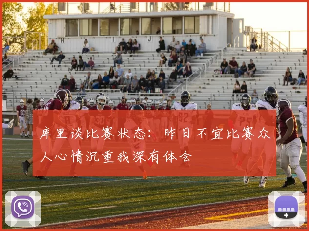 库里谈比赛状态：昨日不宜比赛众人心情沉重我深有体会
