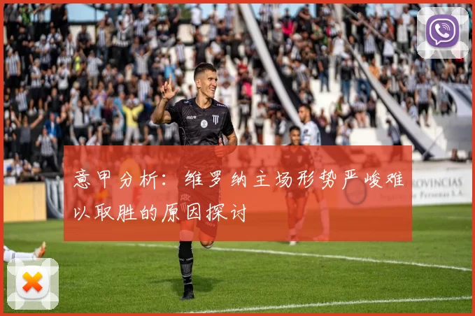 意甲分析：维罗纳主场形势严峻难以取胜的原因探讨